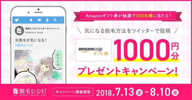 300名様に1 000円分のamazonギフト券が抽選で当たる 脱毛レシピ がtwitterキャンペーンを実施中 ギフト情報サイト ギフトマップ