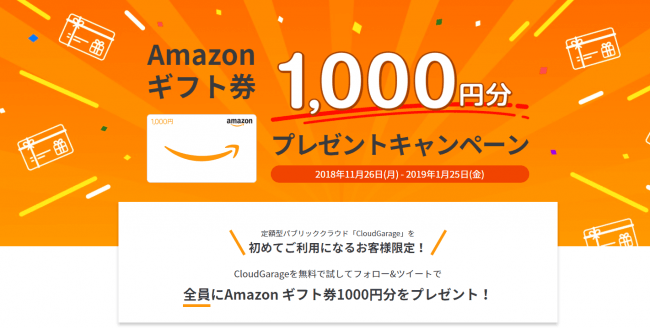 定額型パブリッククラウド Cloudgarage Amazon ギフト券1000円分プレゼントキャンペーン ギフト情報サイト ギフトマップ